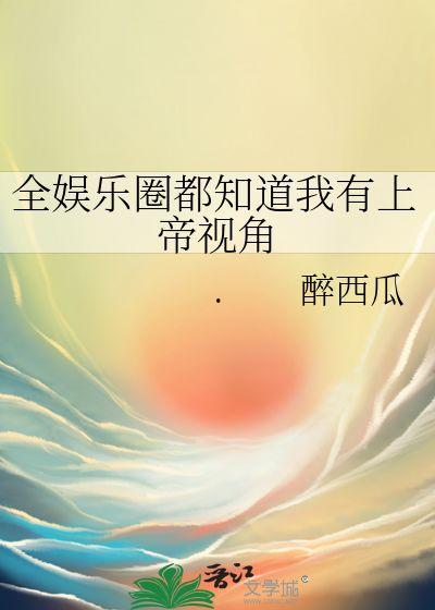 吃瓜系统娱乐圈都能听到我的心声
